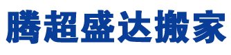 上海市騰超盛達搬家